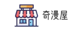 奇漫屋