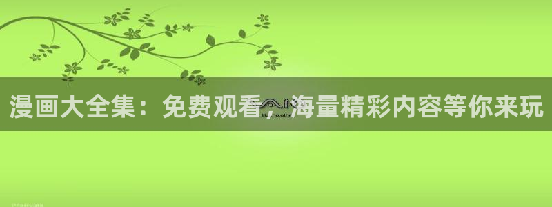 萌师在上漫画奇漫屋